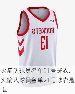 火箭队球员名单21号球衣,火箭队球员名单21号球衣是谁