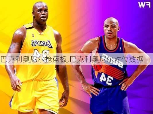 巴克利奥尼尔抢篮板,巴克利奥尼尔对位数据