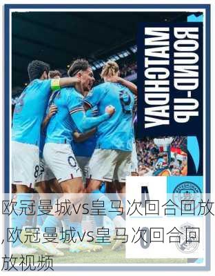 欧冠曼城vs皇马次回合回放,欧冠曼城vs皇马次回合回放视频