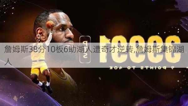 詹姆斯38分10板6助湖人遭奇才逆转,詹姆斯集锦湖人