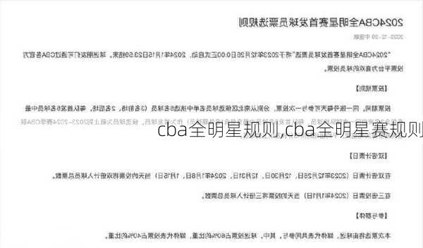 cba全明星规则,cba全明星赛规则