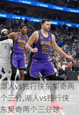 湖人vs独行侠东契奇两个三分,湖人vs独行侠东契奇两个三分球