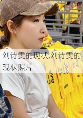 刘诗雯的现状,刘诗雯的现状照片