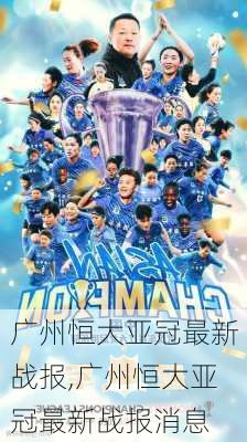广州恒大亚冠最新战报,广州恒大亚冠最新战报消息