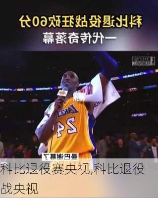 科比退役赛央视,科比退役战央视