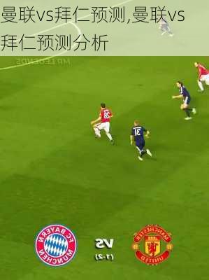 曼联vs拜仁预测,曼联vs拜仁预测分析