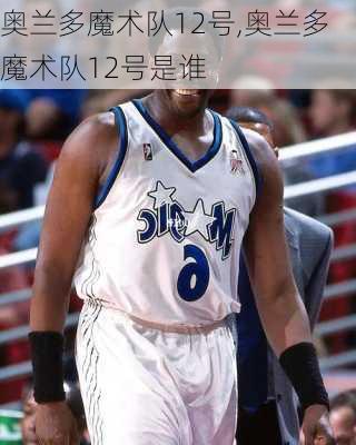 奥兰多魔术队12号,奥兰多魔术队12号是谁