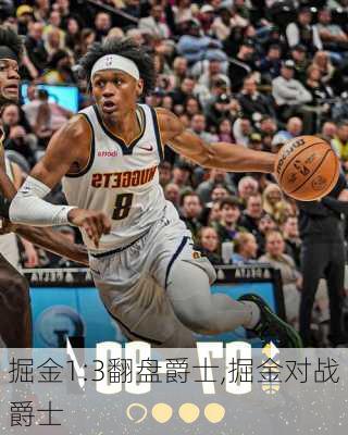 掘金1:3翻盘爵士,掘金对战爵士
