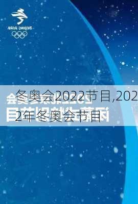 冬奥会2022节目,2022年冬奥会节目