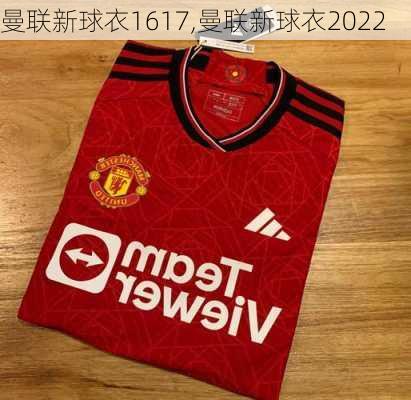 曼联新球衣1617,曼联新球衣2022