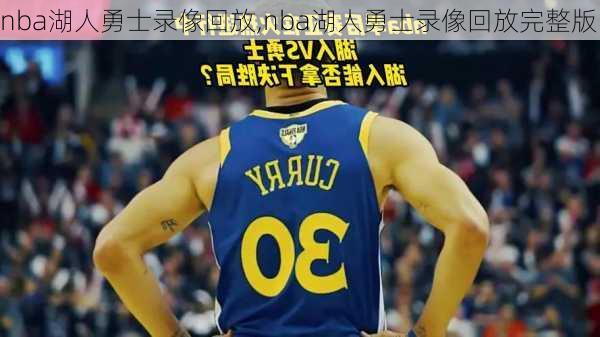 nba湖人勇士录像回放,nba湖人勇士录像回放完整版
