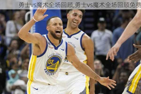 勇士vs魔术全场回顾,勇士vs魔术全场回顾免费