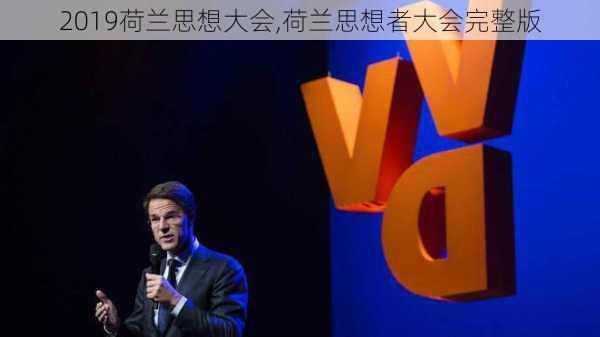 2019荷兰思想大会,荷兰思想者大会完整版