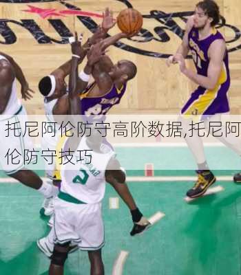 托尼阿伦防守高阶数据,托尼阿伦防守技巧
