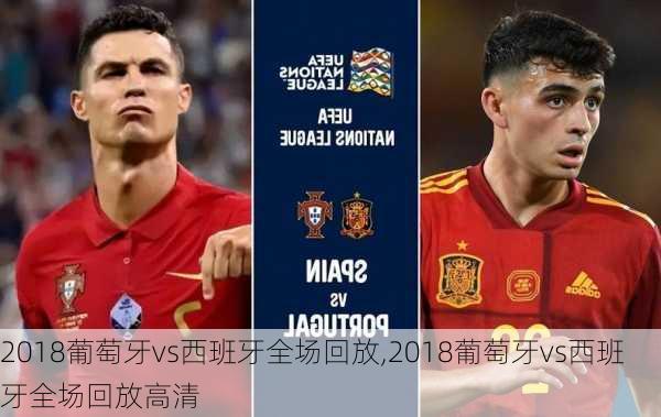 2018葡萄牙vs西班牙全场回放,2018葡萄牙vs西班牙全场回放高清