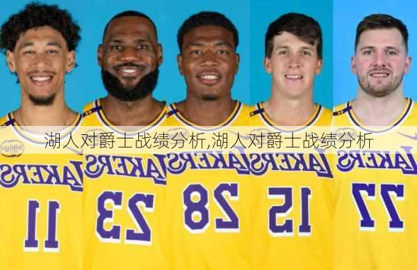 湖人对爵士战绩分析,湖人对爵士战绩分析