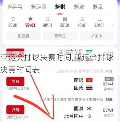 亚运会排球决赛时间,亚运会排球决赛时间表