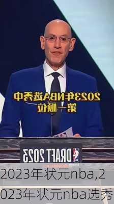 2023年状元nba,2023年状元nba选秀