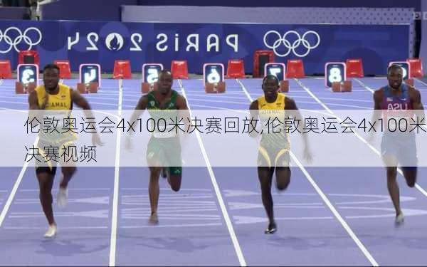 伦敦奥运会4x100米决赛回放,伦敦奥运会4x100米决赛视频