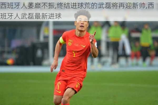 西班牙人萎靡不振,终结进球荒的武磊将再迎新帅,西班牙人武磊最新进球