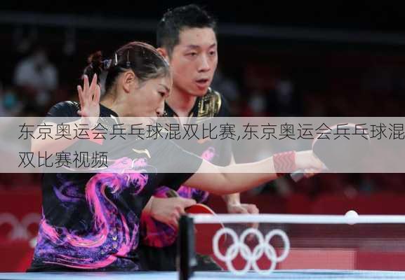 东京奥运会兵乓球混双比赛,东京奥运会兵乓球混双比赛视频