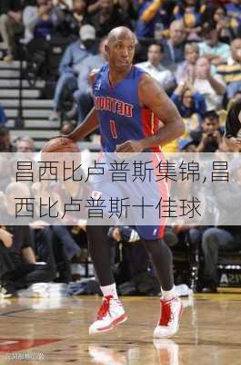 昌西比卢普斯集锦,昌西比卢普斯十佳球