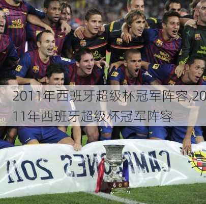 2011年西班牙超级杯冠军阵容,2011年西班牙超级杯冠军阵容