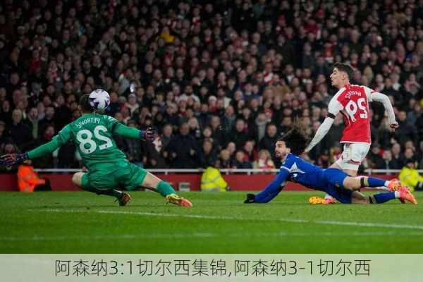 阿森纳3:1切尔西集锦,阿森纳3-1切尔西