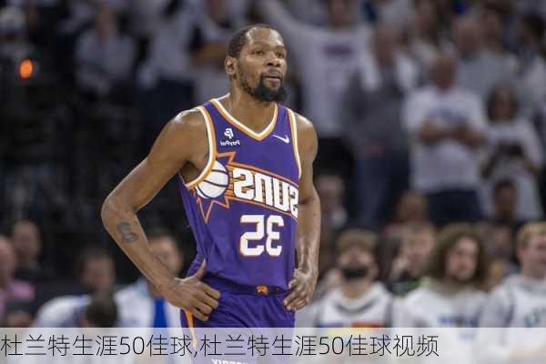 杜兰特生涯50佳球,杜兰特生涯50佳球视频