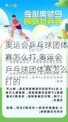 奥运会乒乓球团体赛怎么打,奥运会乒乓球团体赛怎么打的