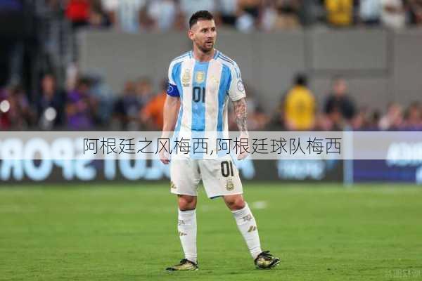 阿根廷之风梅西,阿根廷球队梅西