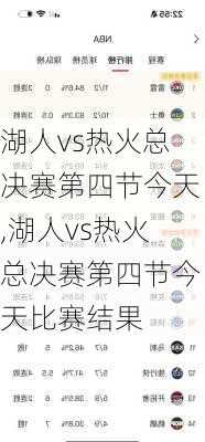 湖人vs热火总决赛第四节今天,湖人vs热火总决赛第四节今天比赛结果