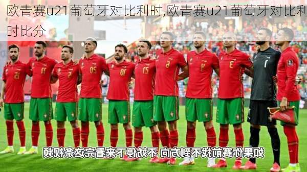 欧青赛u21葡萄牙对比利时,欧青赛u21葡萄牙对比利时比分