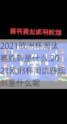 2021欧洲杯淘汰赛规则是什么,2021欧洲杯淘汰赛规则是什么呢