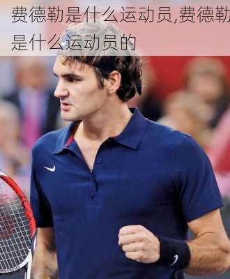 费德勒是什么运动员,费德勒是什么运动员的