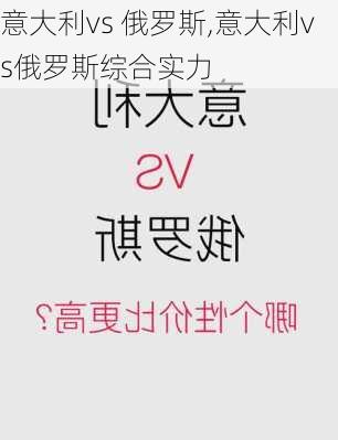 意大利vs 俄罗斯,意大利vs俄罗斯综合实力