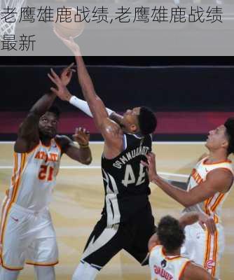 老鹰雄鹿战绩,老鹰雄鹿战绩最新