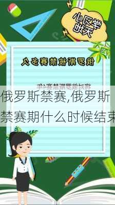 俄罗斯禁赛,俄罗斯禁赛期什么时候结束