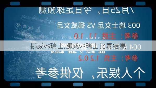 挪威vs瑞士,挪威vs瑞士比赛结果