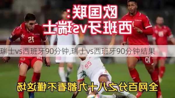 瑞士vs西班牙90分钟,瑞士vs西班牙90分钟结果