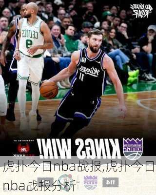 虎扑今日nba战报,虎扑今日nba战报分析