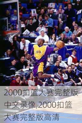 2000扣篮大赛完整版中文录像,2000扣篮大赛完整版高清