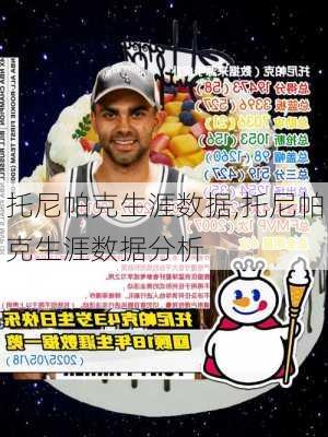 托尼帕克生涯数据,托尼帕克生涯数据分析