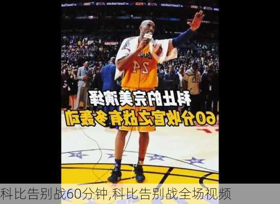 科比告别战60分钟,科比告别战全场视频