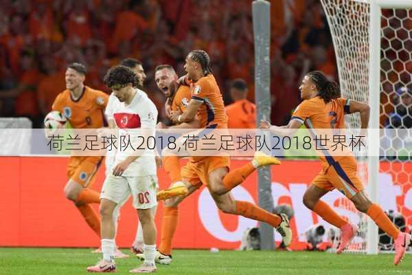 荷兰足球队2018,荷兰足球队2018世界杯