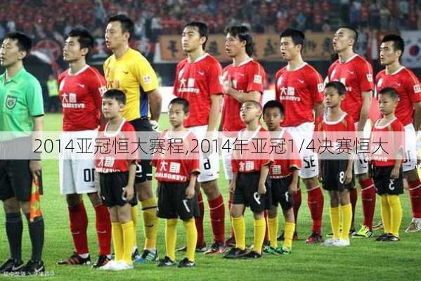 2014亚冠恒大赛程,2014年亚冠1/4决赛恒大