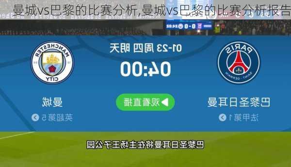 曼城vs巴黎的比赛分析,曼城vs巴黎的比赛分析报告