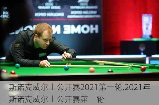 斯诺克威尔士公开赛2021第一轮,2021年斯诺克威尔士公开赛第一轮