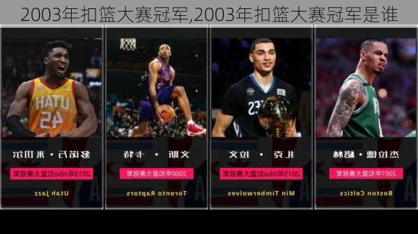 2003年扣篮大赛冠军,2003年扣篮大赛冠军是谁