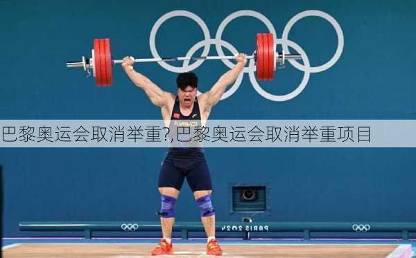 巴黎奥运会取消举重?,巴黎奥运会取消举重项目